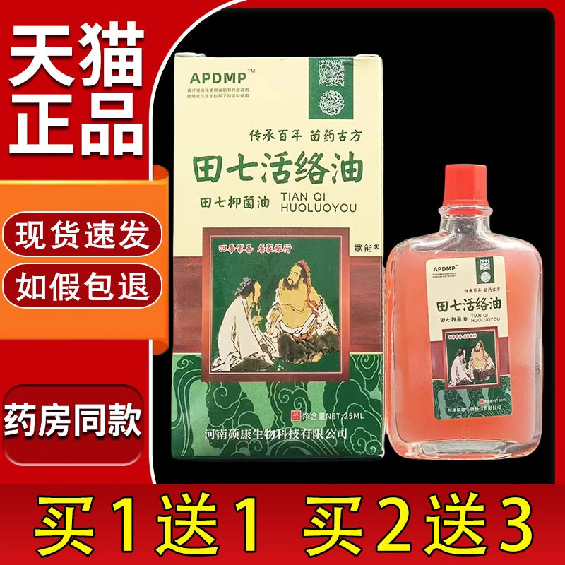 APDMP田七活络油25ml/盒正品颈肩腰腿膝盖关节红花油邹润安保健液
