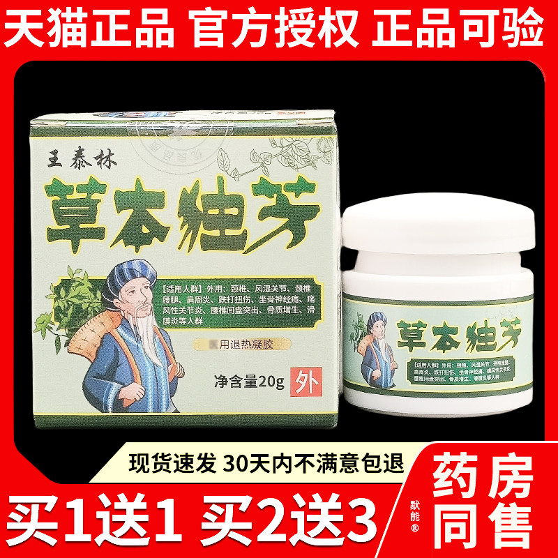 王泰林草本独芳菌抑膏20g正品草本独方颈椎肩周腰腿关节乳膏默能5