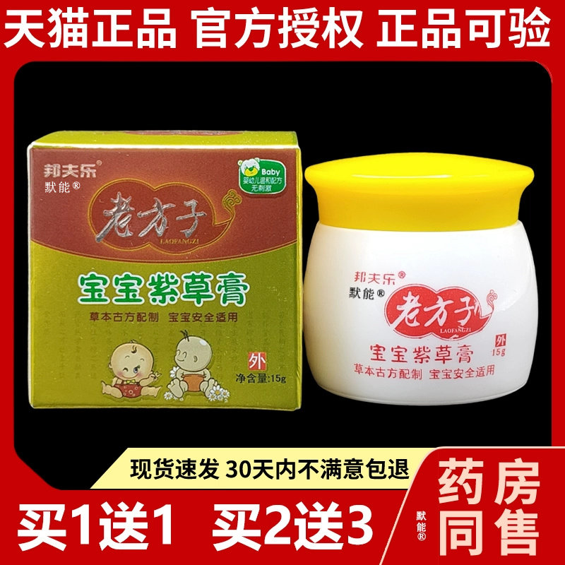 邦夫乐老方子宝宝紫草膏婴儿专用宝宝儿童抑菌乳膏正品软膏默能52