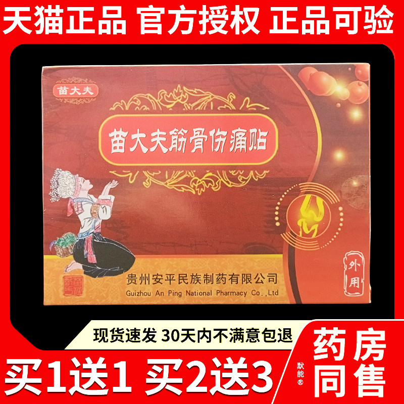 苗大夫瑶一贴筋骨伤痛贴正品颈椎肩周腰椎肩盘关节膝盖腰腿不适贴