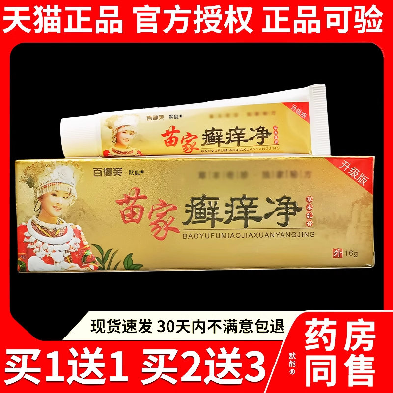 百御芙苗家癣痒净草本乳膏16g/支官方正品藓痒清皮肤外用抑菌软膏