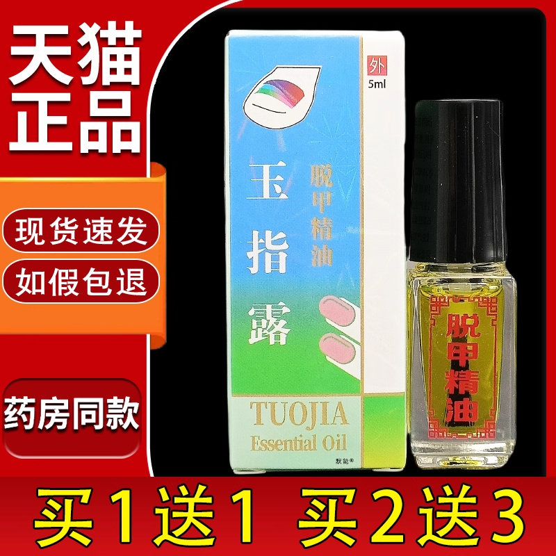 玉指露脱甲精油天猫正品甲沟足部软甲液玉指露 指甲液滴液0206