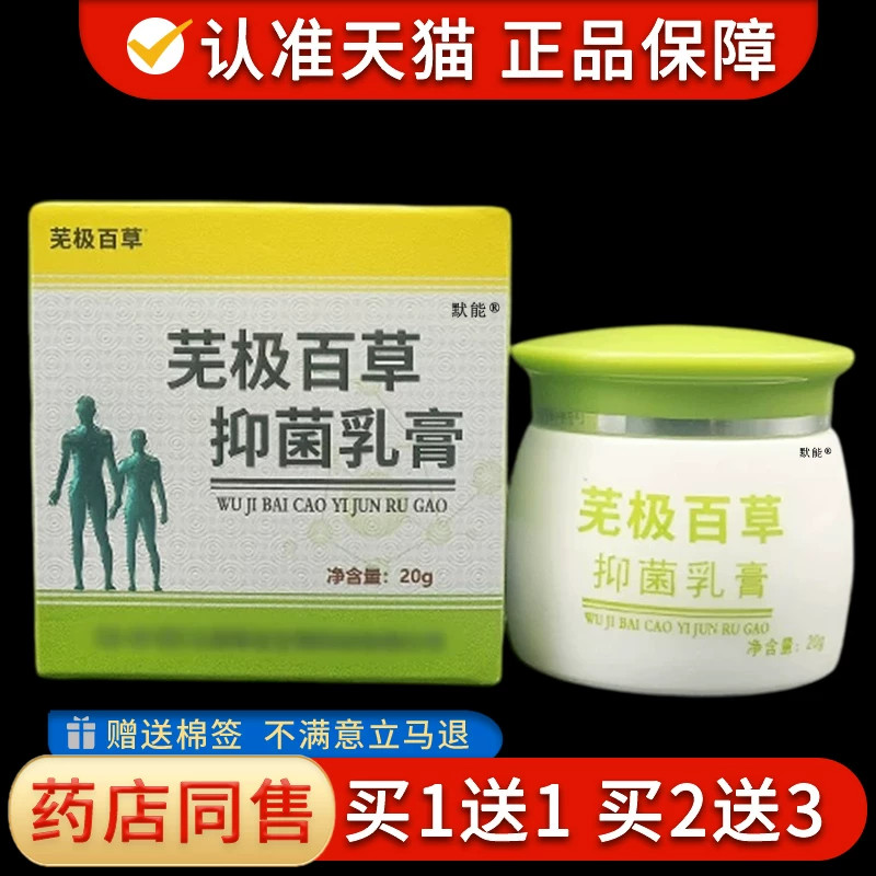 品贤堂无极百草膏正品芜极百草膏草本菌抑乳膏蚊虫叮咬护理软膏39