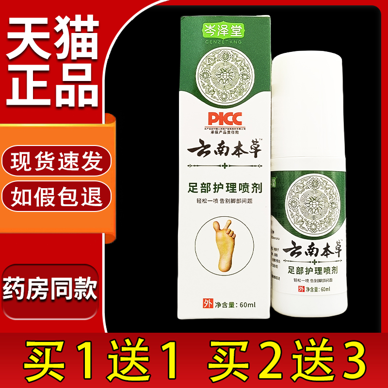 岑泽堂云南本草足部抑菌喷剂
