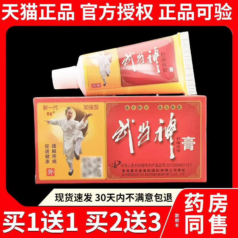 新一代 武当神舒痛保健膏 香港惠济堂武当膏 关节颈椎腰腿保健膏9