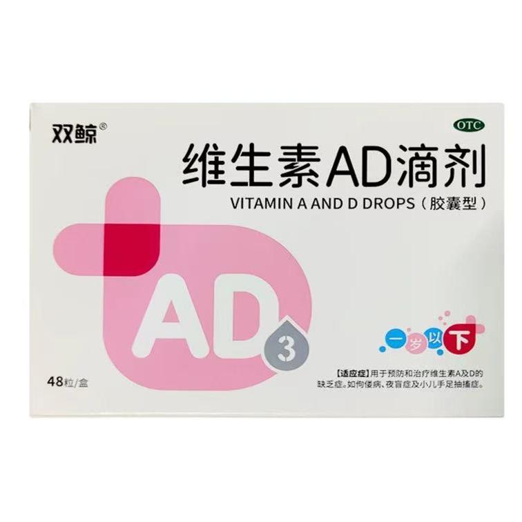 双鲸 维生素ad滴剂1500IU:500IU*48粒/盒  一岁以下