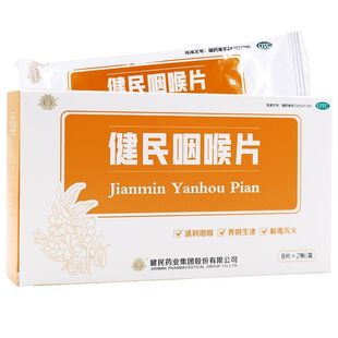健民 健民咽喉片 0.292g*16片清利咽喉解毒泻火