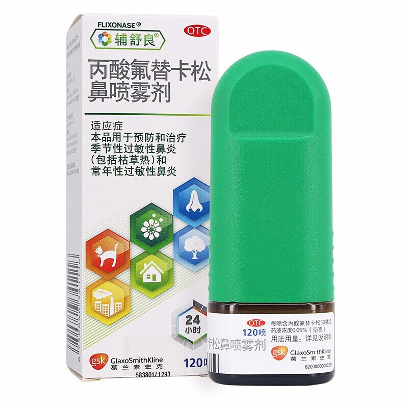 【辅舒良】丙酸氟替卡松鼻喷雾剂50μg*120喷*1瓶/盒