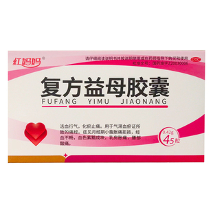 红妈妈 复方益母胶囊 0.42g*45粒 活血行气 化瘀止痛