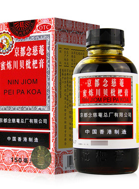 正品】京都念慈菴蜜炼川贝枇杷膏150ml 伤风咳嗽药润肺化痰念慈庵