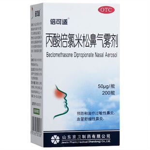 倍可适 丙酸倍氯米松鼻气雾剂50μg*200揿常年性季节性过敏性鼻炎