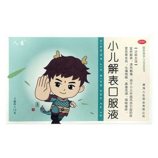 人生 小儿解表口服液 5ml*10支 宣肺解表 清热解毒