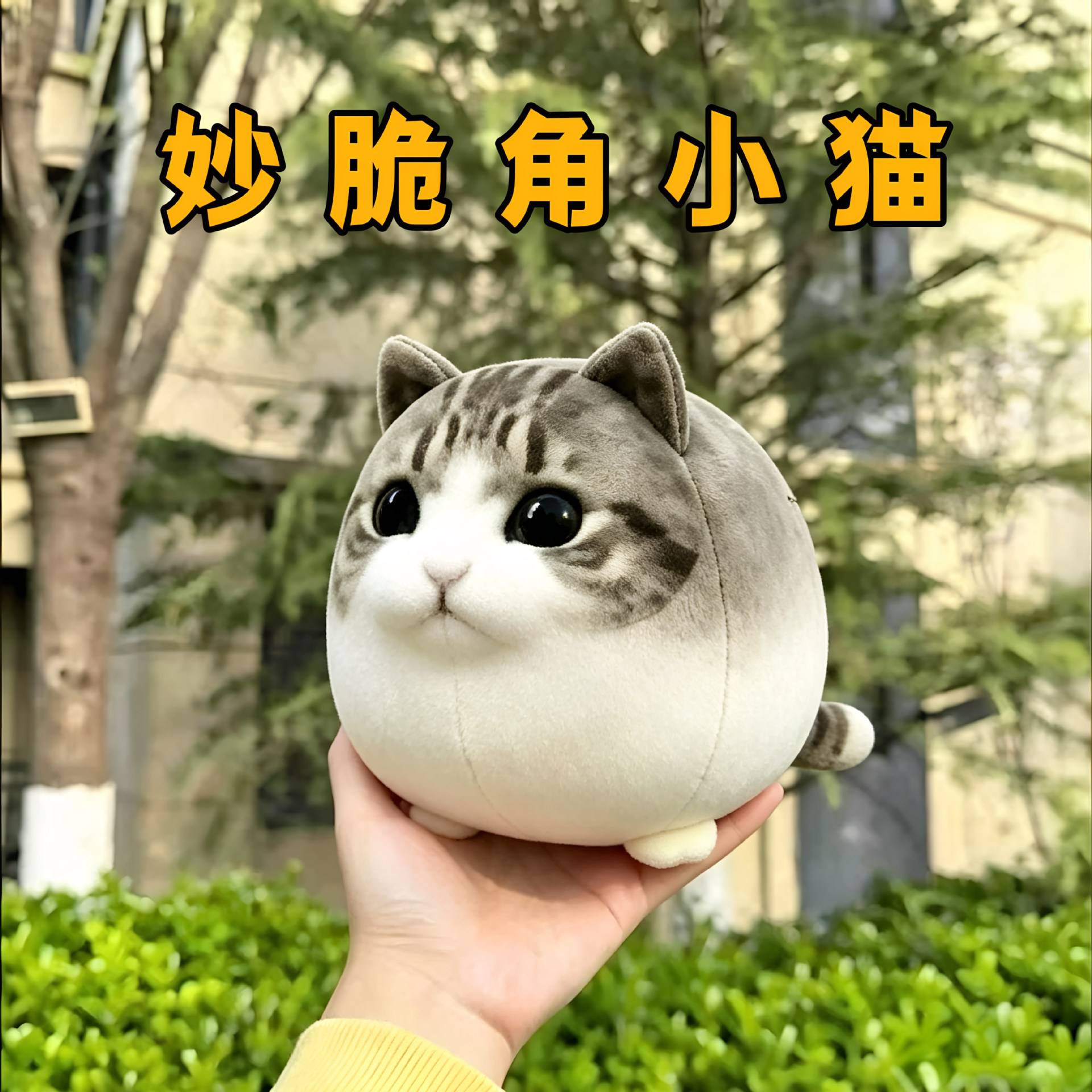 妙脆角小猫玩偶OMG球形超软毛绒