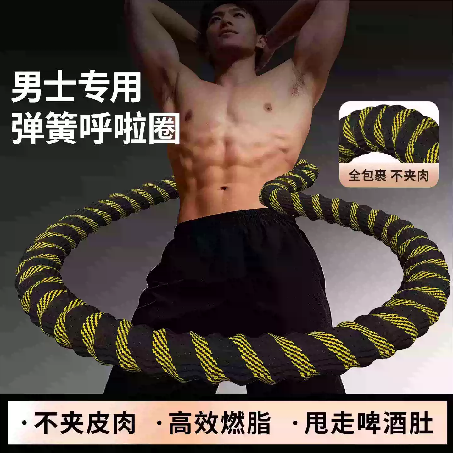 软呼啦圈成人男收腹加重减肥不易