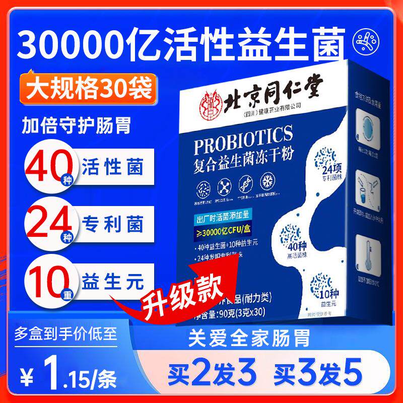 北京同仁堂复合益生菌冻干粉大人成人肠胃肠道正品调理L图片