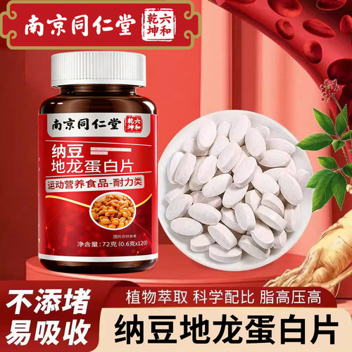 南京同仁堂纳豆红曲地龙蛋白片