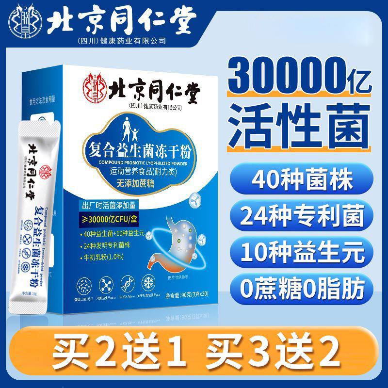 北京同仁堂益生菌正品大人