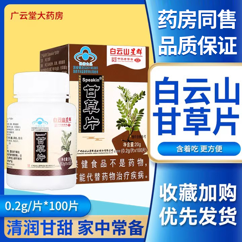 白云山复甘草片正品方干甘草片复片老式牌正宗官旗方舰店100片