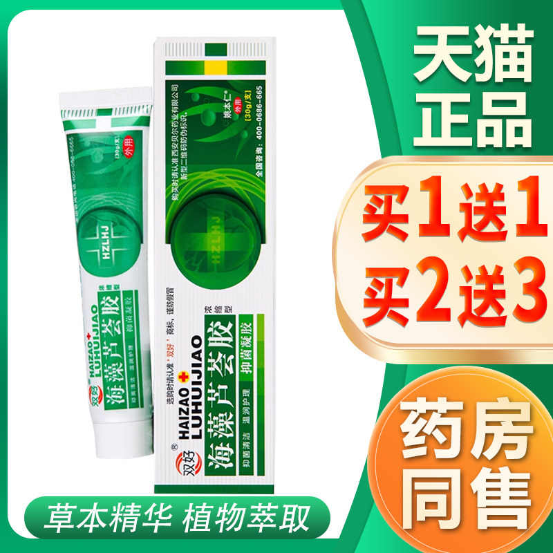 【买1送1】双好海藻芦荟胶浓缩型抑菌乳膏海藻芦荟胶抑菌凝胶软膏