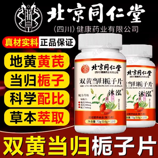 官方正品双黄当归栀子片丸美地黄姜黄旗舰茯苓恩元黄芪
