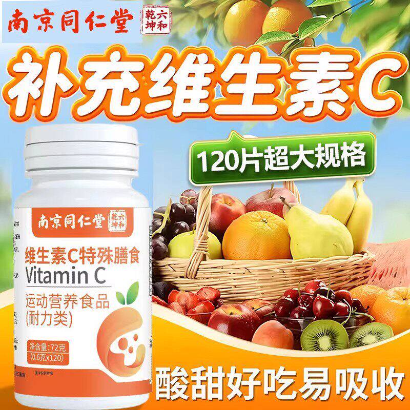 南京同仁堂维生素C咀嚼含片高含量补充维生素vc正品旗舰店官方HB