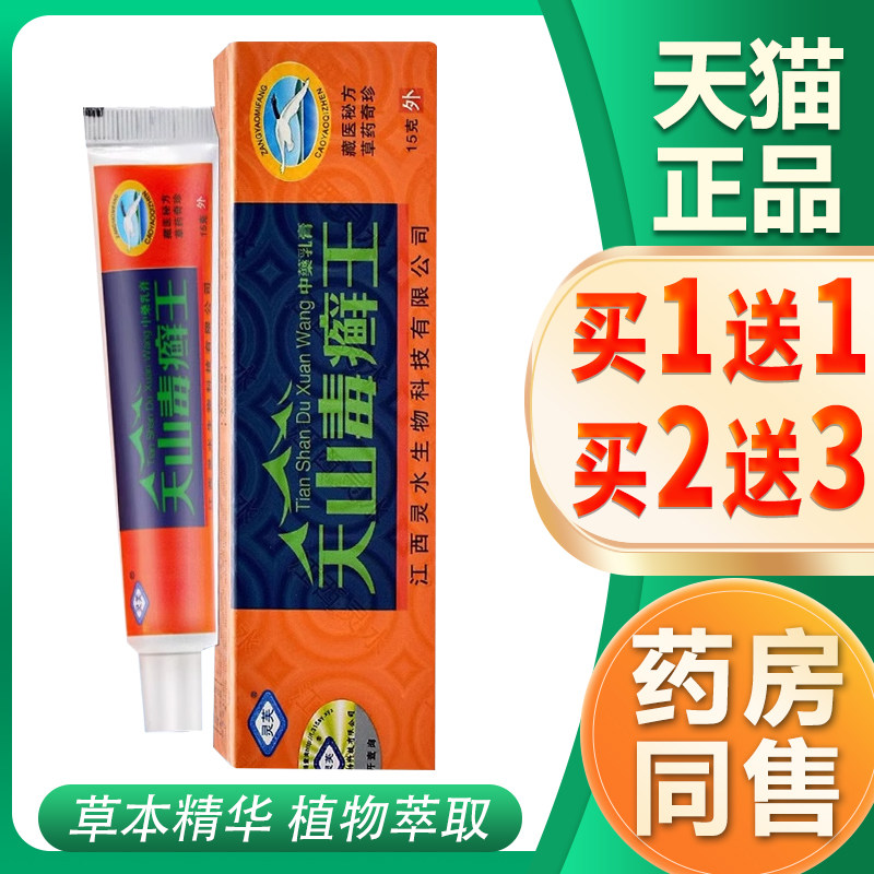 【买1送1】灵芙天山毒癣王抑菌软膏江西灵水毒藓王外用乳膏旗舰店