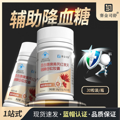 赛金司舒黄芪红景天铬酵母软胶囊辅助降血糖官方旗舰店正品蓝帽