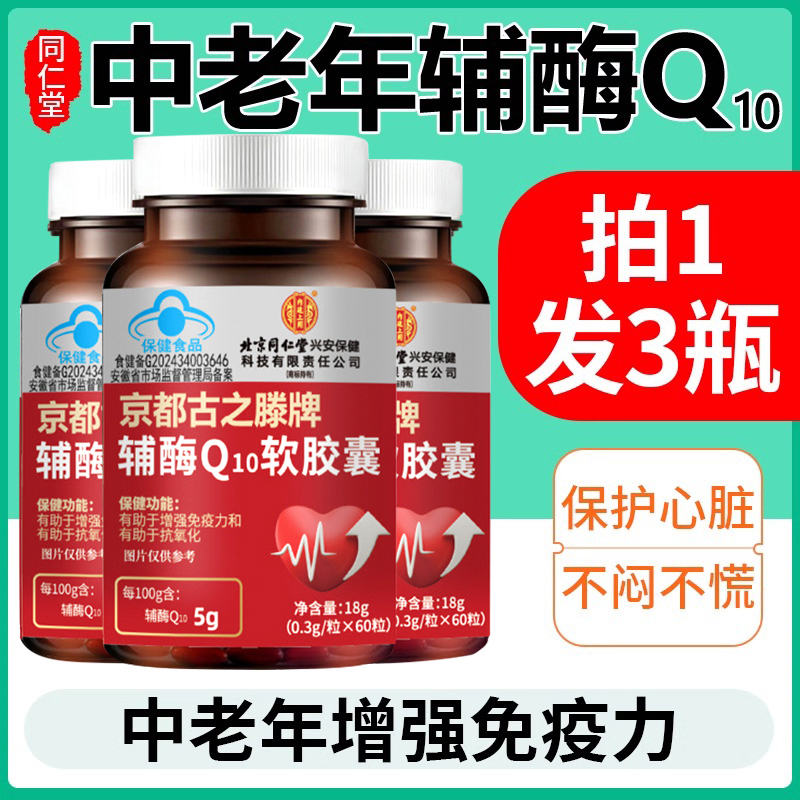 北京同仁堂辅酶q10软胶囊