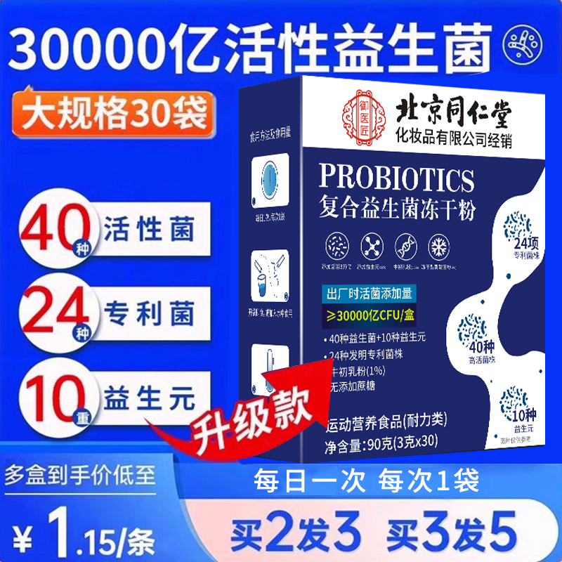 北京同仁堂益生菌冻干粉调理肠胃