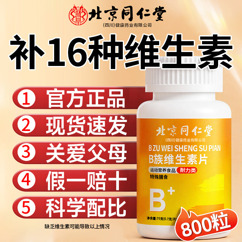 北京同仁堂维生素b族多种复合片男女士专用B1B2B12正品官方旗舰店