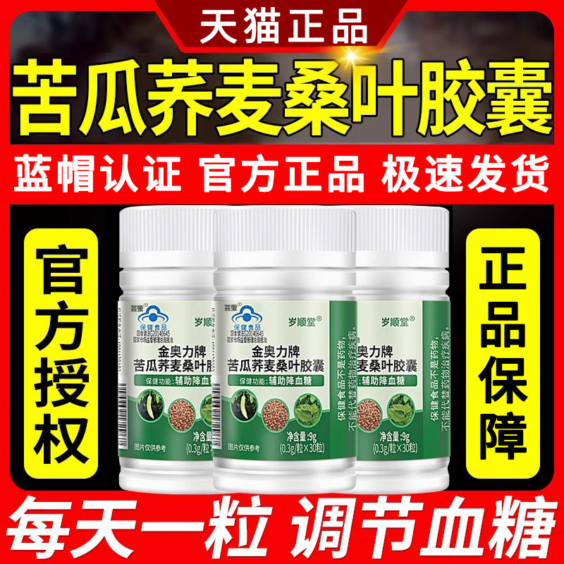 金奥力牌苦瓜荞麦桑叶胶囊降血糖糖脂乐片正品官方旗舰店QW