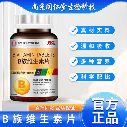 南京同仁堂多种复合B族维生素140片B1B2b6b12男女正品官方旗舰店
