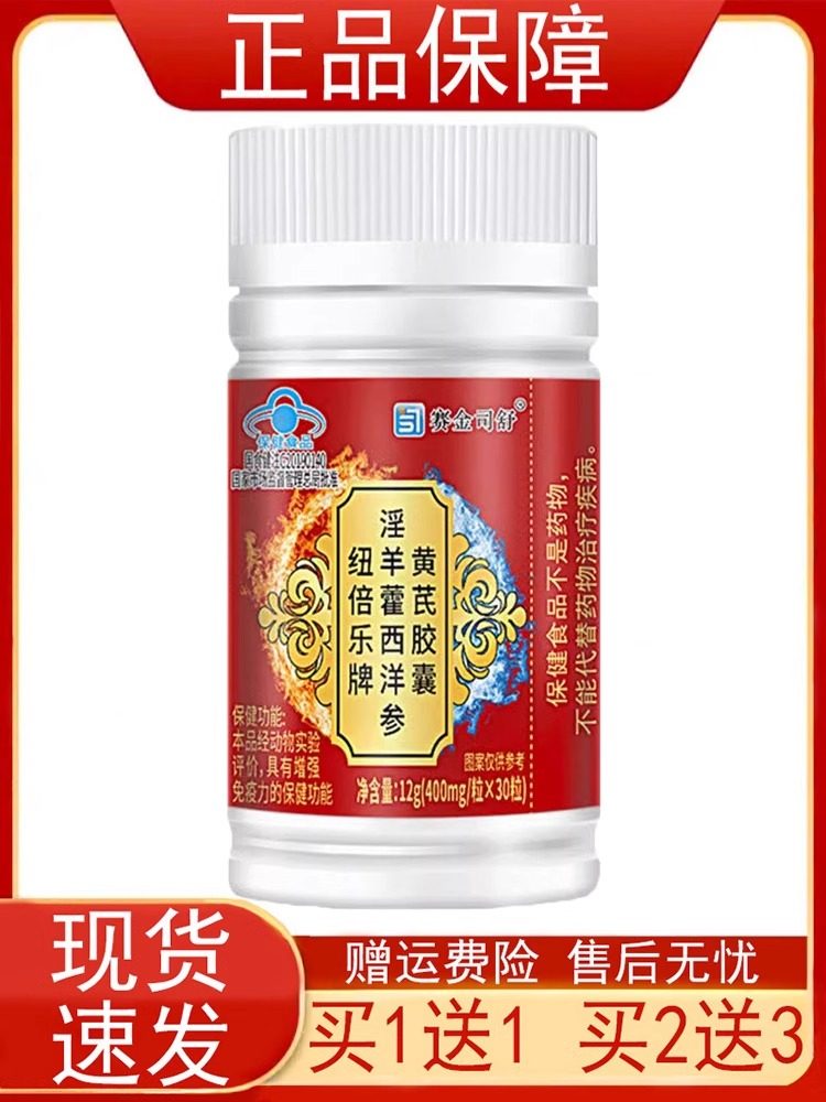 1送1,2送3赛金司舒纽倍乐牌淫羊藿西洋参黄芪胶囊30粒增强免疫力