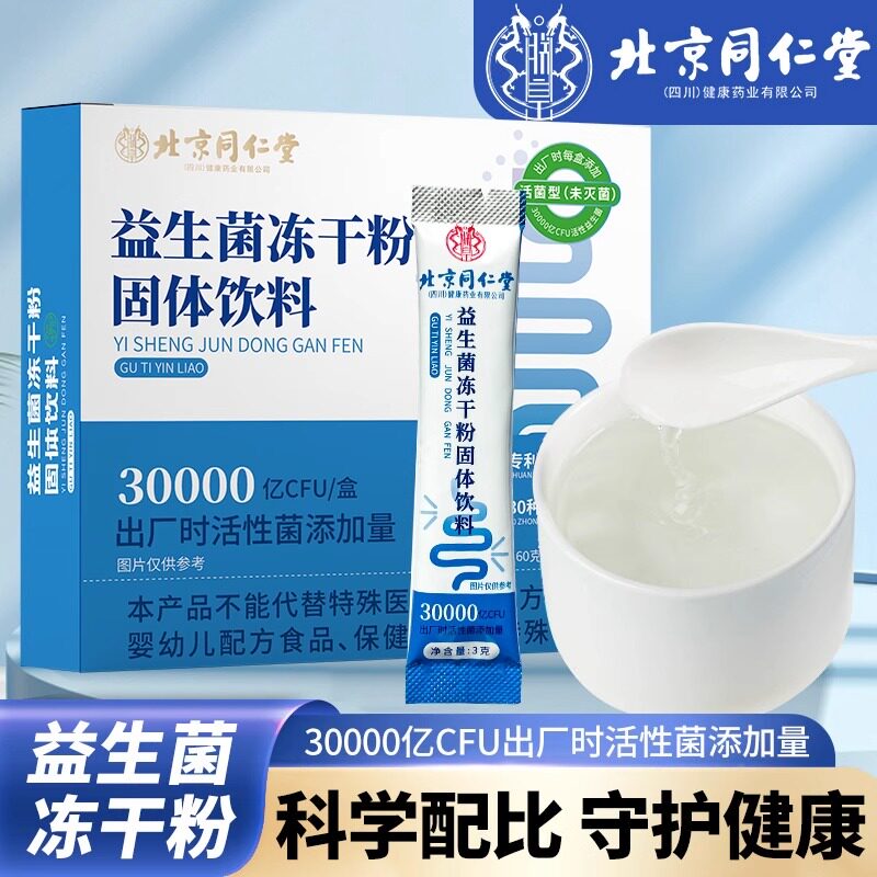 北京同仁堂益生菌大人道肠胃正品官方旗舰店冻干 干粉成人肠nn专