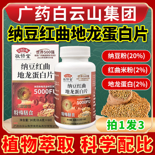 广州白云山敬修堂纳豆红曲