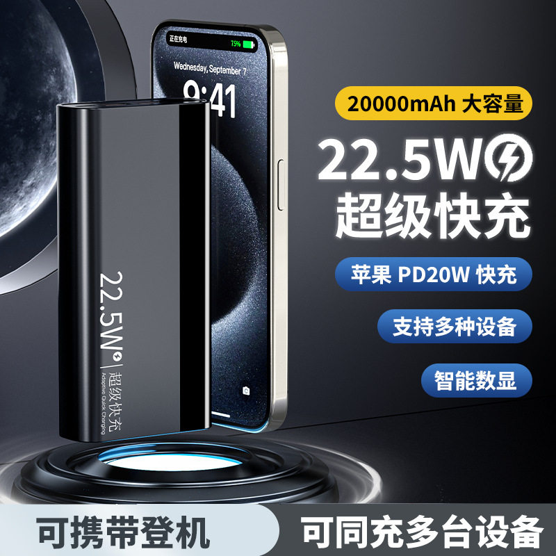 大容量20000毫安充电宝22.5W快充智能数显移动电源手机通用便携