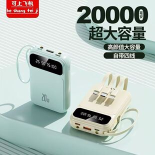 自带四线充电宝20000毫安大容量快充便携手机通用移动电源带led灯