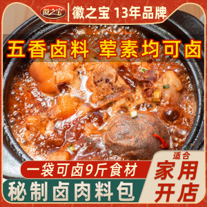 徽之宝五香秘制卤肉料包家用卤猪蹄猪头肉牛肉鸭脖卤水香料调味料