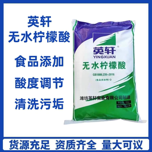 英轩无水柠檬酸食品级酸度调节剂食品添加剂果汁饮料酸味剂粉末
