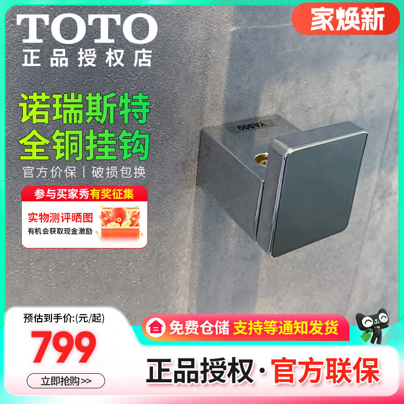 TOTO日本进口挂衣钩YA900诺锐斯特系列全铜浴室衣挂钩(11)