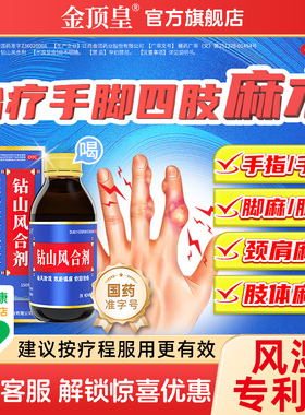金顶皇钻山风合剂专治手指脚趾四肢麻木肿胀神经麻手脚麻木专用药