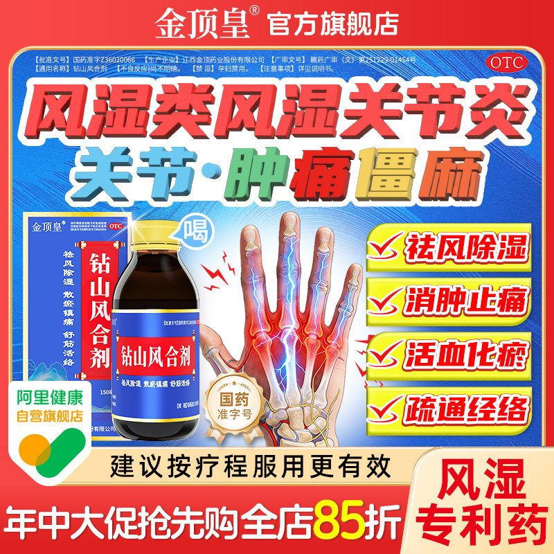 钻山风合剂治疗类风湿性关节炎专用药效手指变形肿大特疼痛止痛