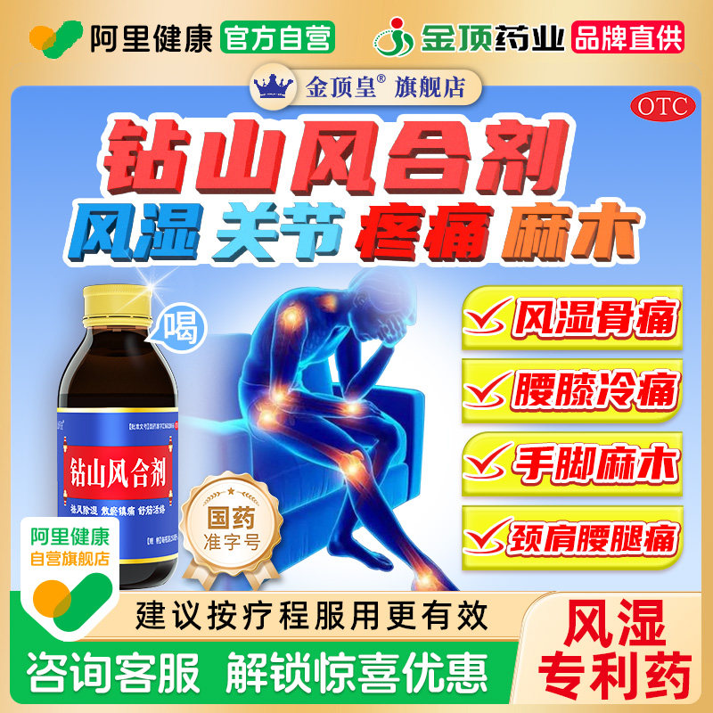 [金顶皇]钻山风合剂150ml*1瓶/盒治风湿类风湿关节炎疼痛颈肩腰腿膝盖痛手脚四肢麻木图片