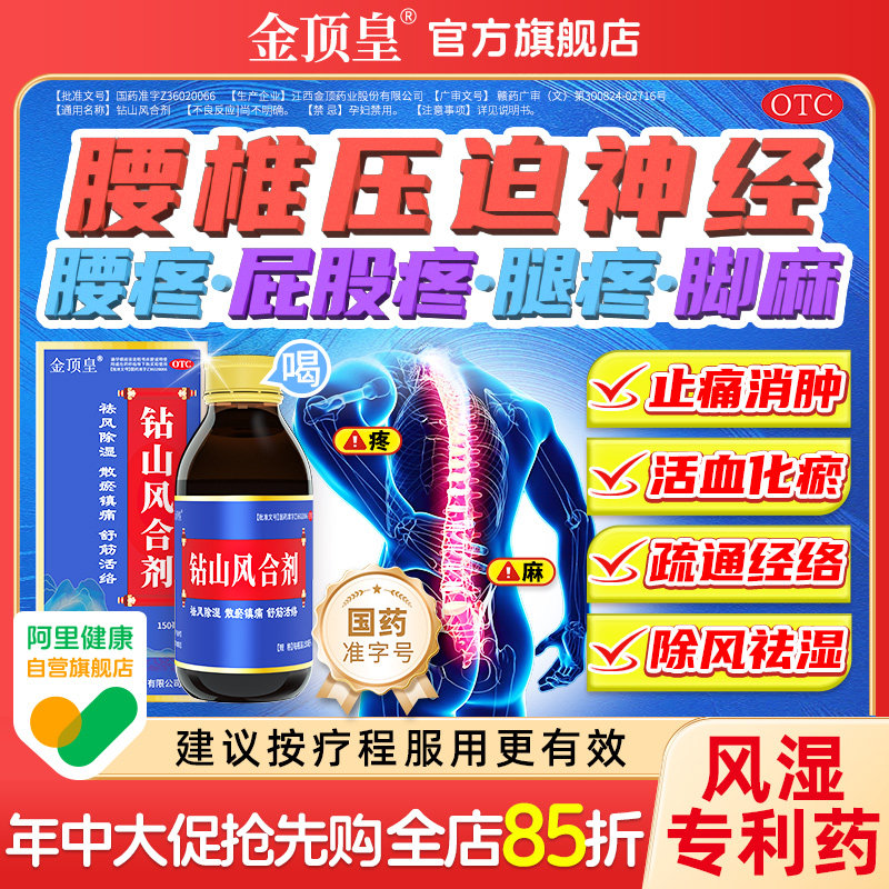 钻山风合剂腰椎管狭窄压迫神经腰疼腿麻特屁股坐骨神经痛专用药效
