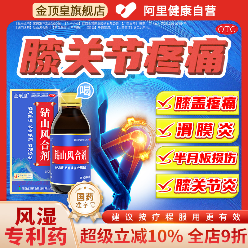 钻山风合剂治疗风湿膝盖关节炎滑膜炎半月板疼痛麻木专用中成药