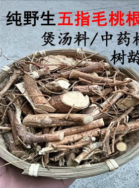 1斤 野生五指毛桃根干货中药材老根煲汤料泡酒祛湿无硫五爪龙正宗