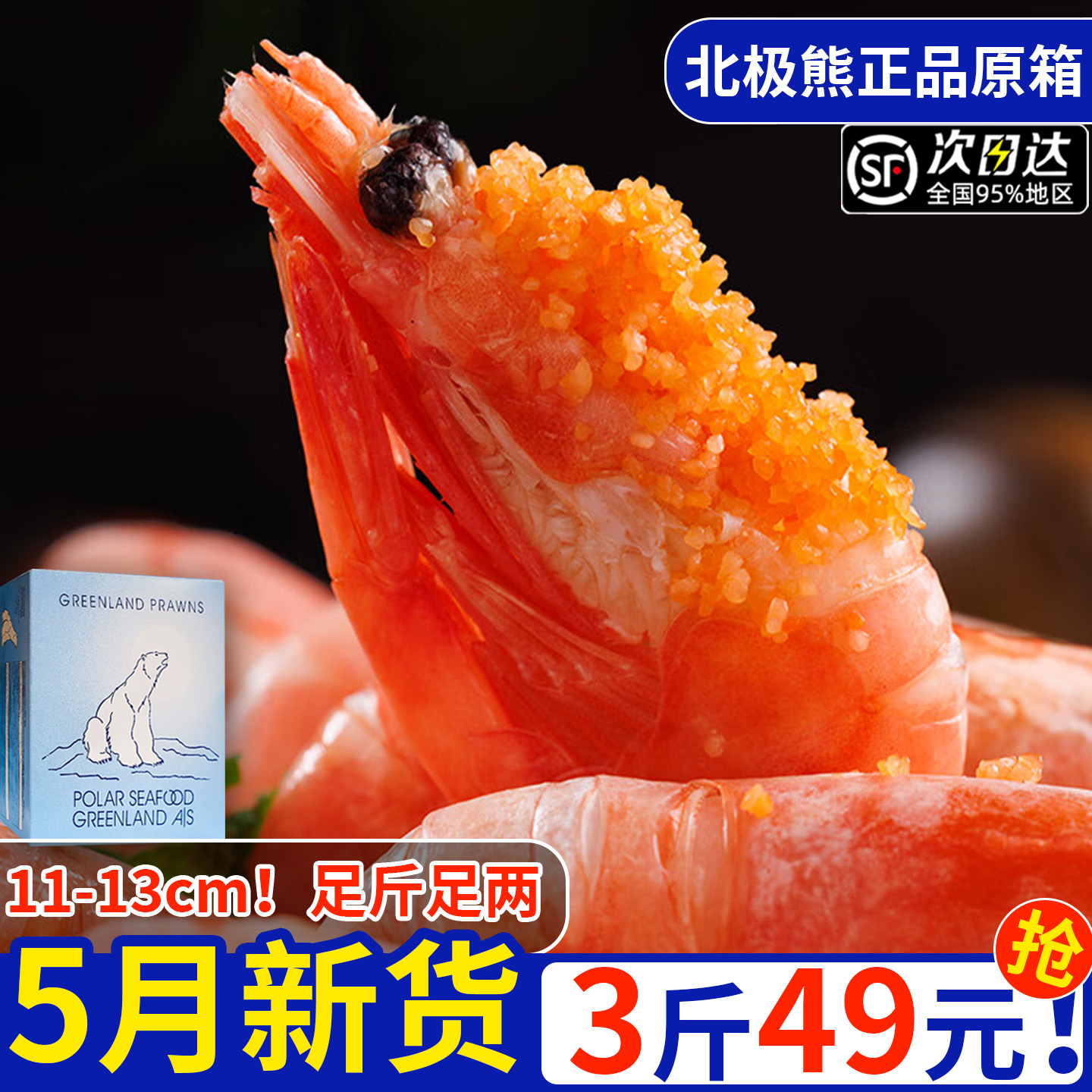 北极甜虾5月新货！全头籽