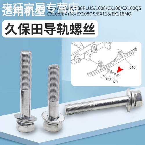 适用久保田688758 988 1008 EX108收割机配件118导轨长短螺栓螺丝