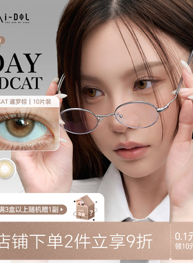 uria idol美瞳日抛小直径日常棕舒适水润韩国进口隐形眼镜10片装