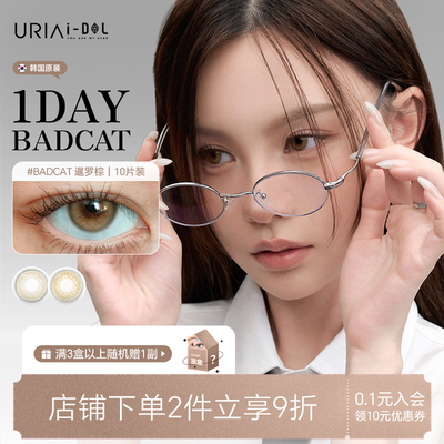 uria idol美瞳日抛小直径日常棕舒适水润韩国进口隐形眼镜10片装